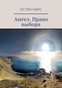 Ангел, презумпция жизни (СИ) - Марс Остин