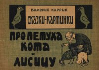 Сказки - картинки. Про петуха, кота и лисицу - Каррик Валерий