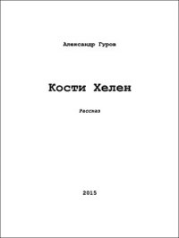 Кости Хелен (СИ) - Гуров Александр Львович "handsofche"