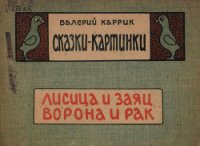 Сказки - картинки.Лисица и заяц. Ворона и рак - Каррик Валерий