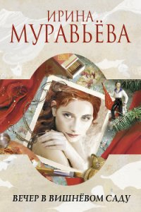 Вечер в вишнёвом саду (сборник) - Муравьева Ирина Лазаревна
