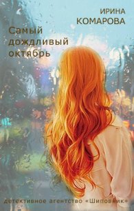 Самый дождливый октябрь - Комарова Ирина Михайловна