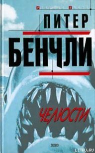Челюсти - Бенчли Питер Бредфорд