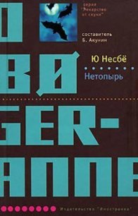 Нетопырь - Несбё Ю