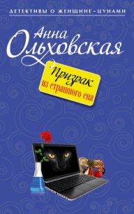 Призрак из страшного сна - Ольховская Анна Николаевна