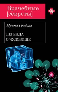Вскрытие покажет - Градова Ирина