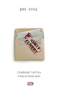Славный парень - Кунц Дин Рей