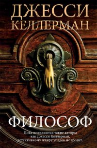 Философ - Келлерман Джесси