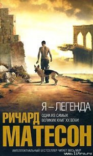 Я – легенда - Мэтисон (Матесон) Ричард