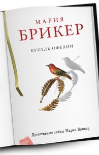 Купель Офелии - Брикер Мария