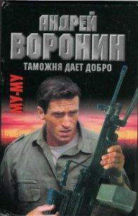 Таможня дает добро - Воронин Андрей Николаевич