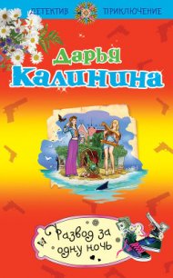 Развод за одну ночь - Калинина Дарья Александровна