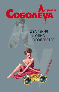 Два гения и одно злодейство - Соболева Лариса Павловна