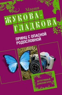 Принц с опасной родословной - Жукова-Гладкова Мария