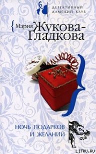 Ночь подарков и желаний - Жукова-Гладкова Мария