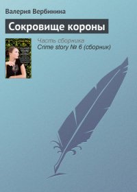 Сокровище короны - Вербинина Валерия