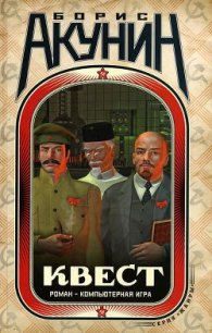Квест – LEVEL 1 - Акунин Борис