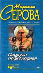 Мышеловка для телохранителя - Серова Марина Сергеевна