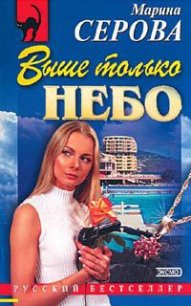 Выше только небо - Серова Марина Сергеевна