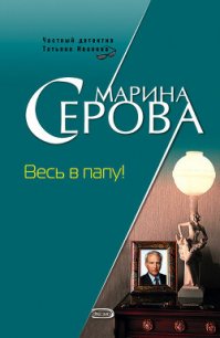 Весь в папу! - Серова Марина Сергеевна