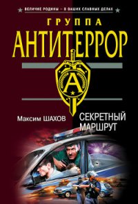 Секретный маршрут - Шахов Максим Анатольевич
