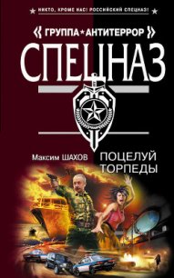 Поцелуй торпеды - Шахов Максим Анатольевич
