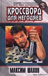 Детектив для «Кока – Колы» - Шахов Максим Анатольевич