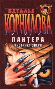 Пантера - инстинкт зверя - Корнилова Наталья Геннадьевна