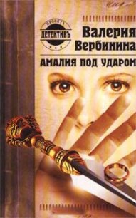 Амалия под ударом - Вербинина Валерия