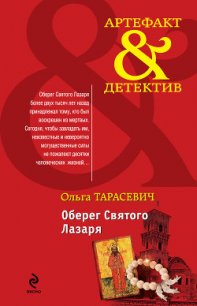 Оберег Святого Лазаря - Тарасевич Ольга Ивановна
