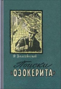 Поиски «Озокерита» - Белохвостов Федор Иванович