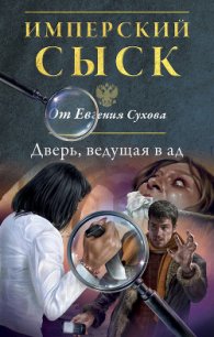 Дверь, ведущая в ад - Сухов Евгений Евгеньевич