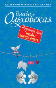 Хороший день, чтобы воскреснуть - Ольховская Влада