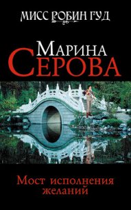 Мост исполнения желаний - Серова Марина Сергеевна