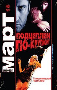 Подцеплен по-крупному - Март Михаил