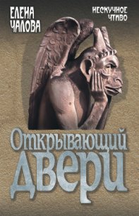 Открывающий двери - Чалова Елена