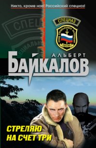 Стреляю на счет три - Байкалов Альберт