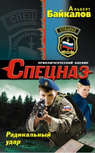 Радикальный удар - Байкалов Альберт