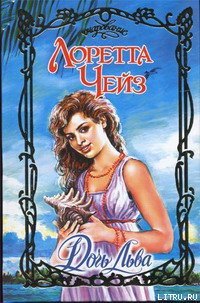 Дочь Льва - Чейз Лоретта