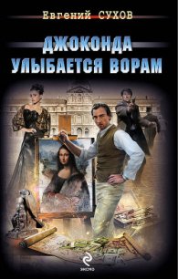 Джоконда улыбается ворам - Сухов Евгений Евгеньевич