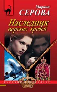 Наследник царских кровей - Серова Марина Сергеевна