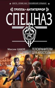 Телохранители для апостола - Шахов Максим Анатольевич