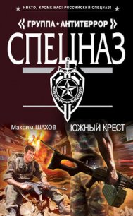 Южный крест - Шахов Максим Анатольевич