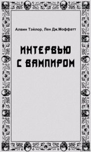 Интервью с вампиром - Тэйлор Алвин
