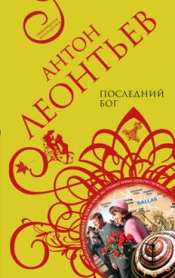 Последний бог - Леонтьев Антон Валерьевич