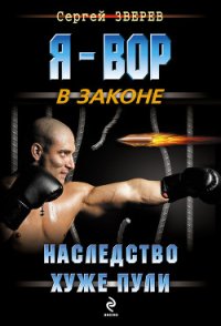 Наследство хуже пули - Зверев Сергей Иванович