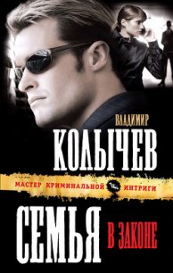 Семья в законе - Колычев Владимир Григорьевич