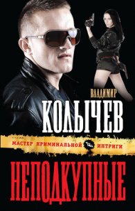 Неподкупные - Колычев Владимир Григорьевич