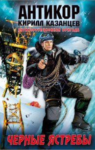 Черные ястребы - Казанцев Кирилл