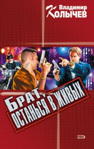 Дельцы, или Брат, останься в живых - Колычев Владимир Григорьевич